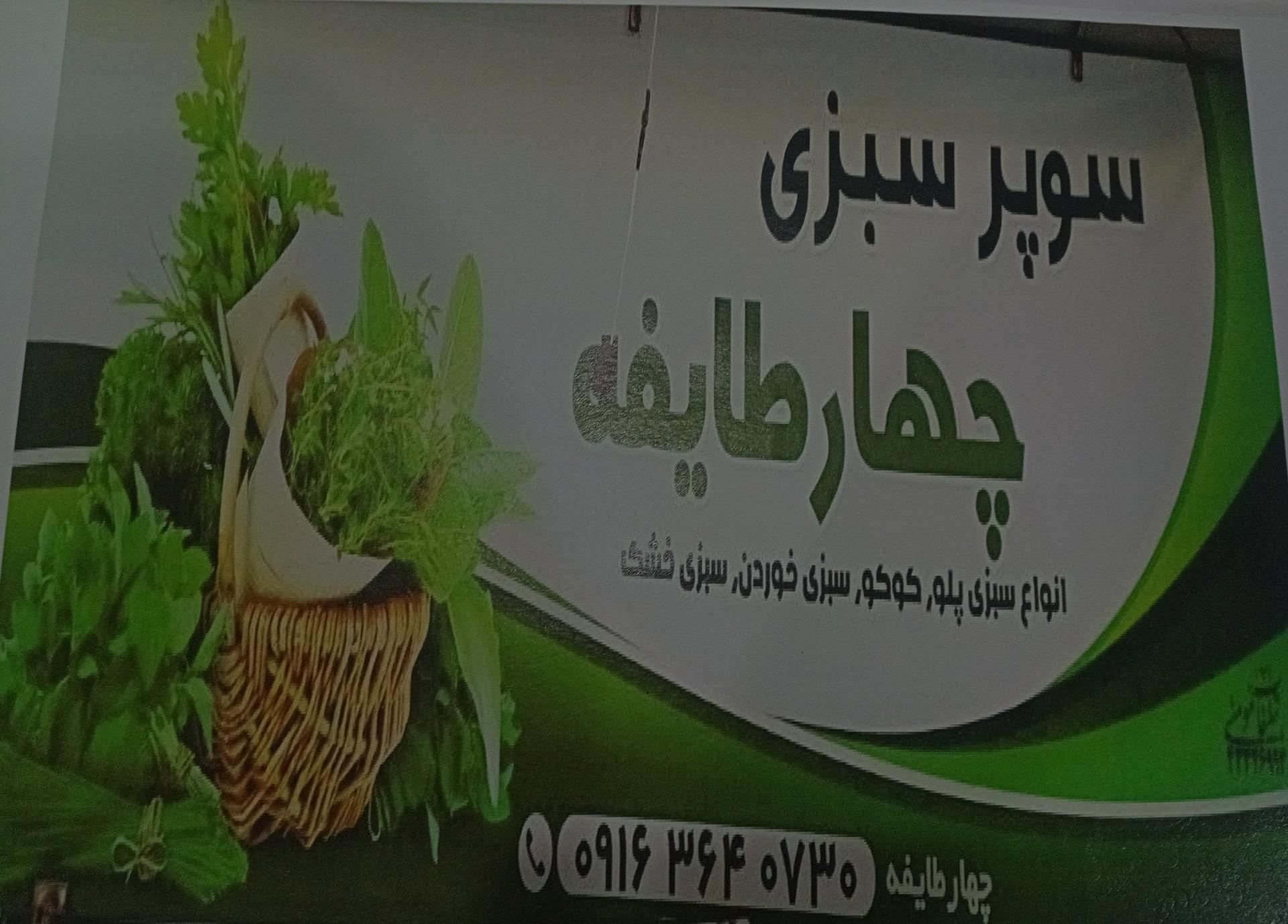 عکس سبزی فروشی چهار طایفه 