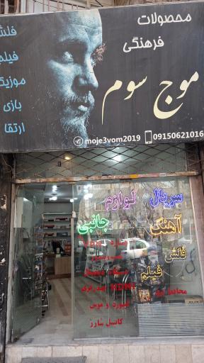 عکس محصولات فرهنگی موج سوم