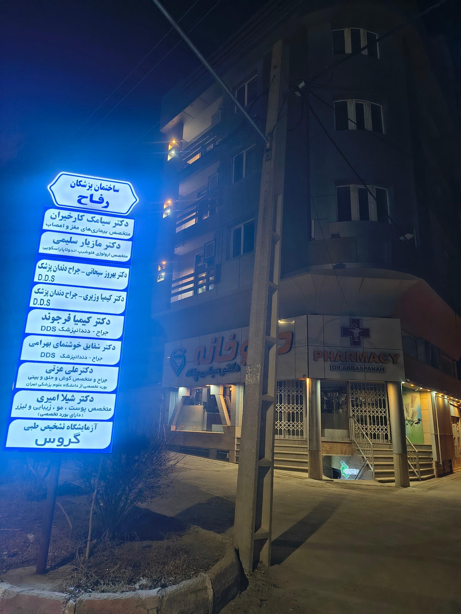 عکس داروخانه دکتر عباس پناه