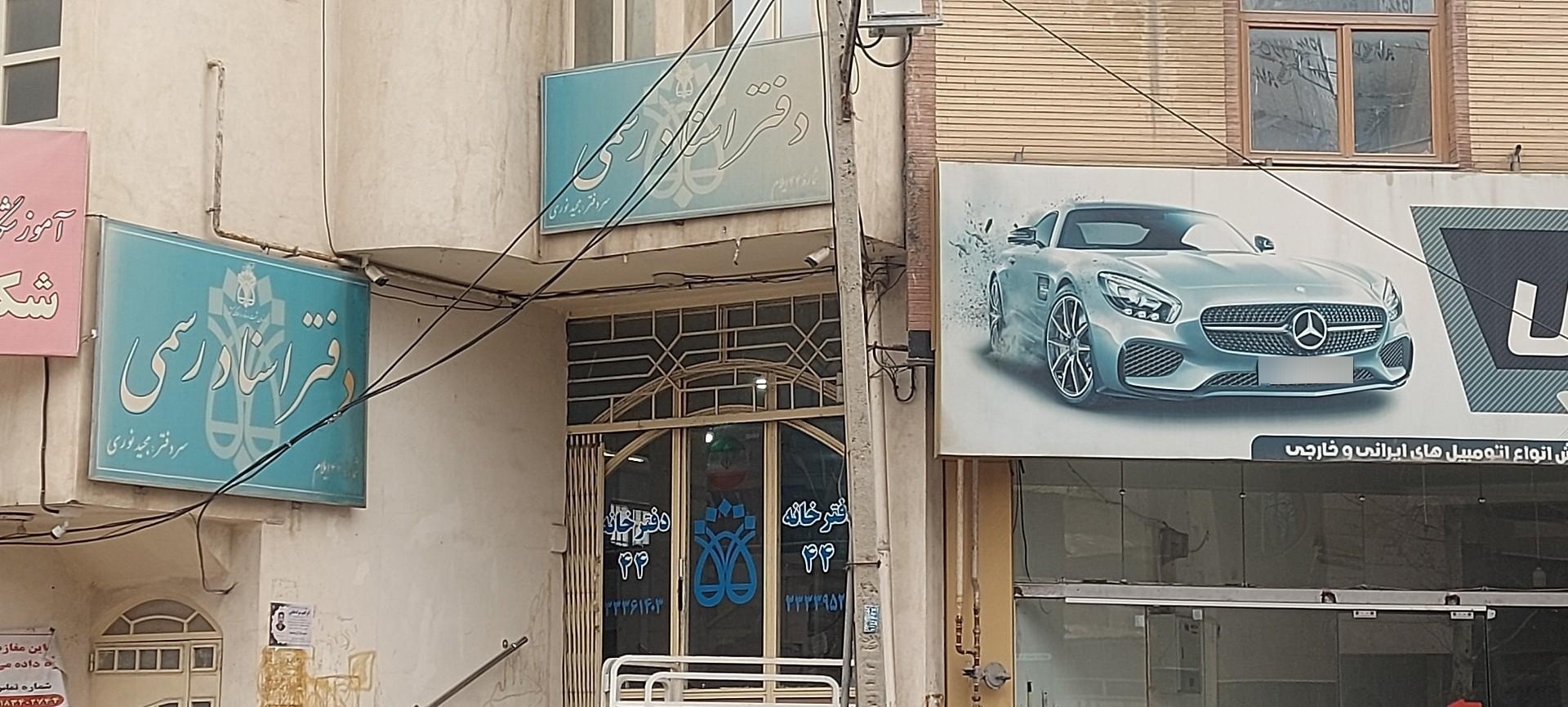عکس دفتر اسناد رسمی نوری شماره ۲۲