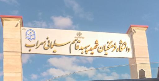 عکس دانشگاه فرهنگیان سراب