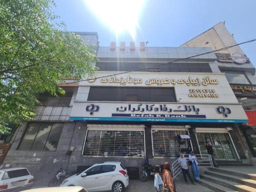 عکس بانک رفاه کارگران
