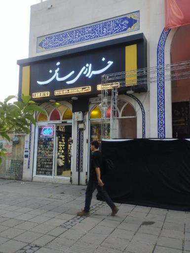 خرازی ساتن