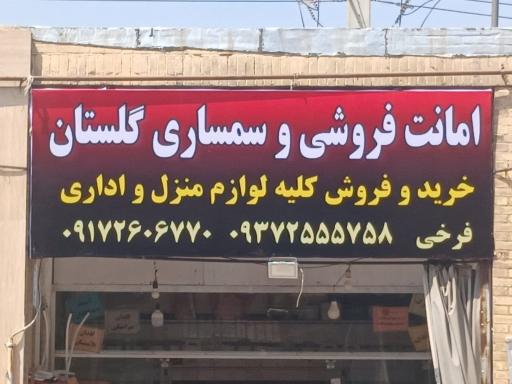 امانت فروشی گلستان