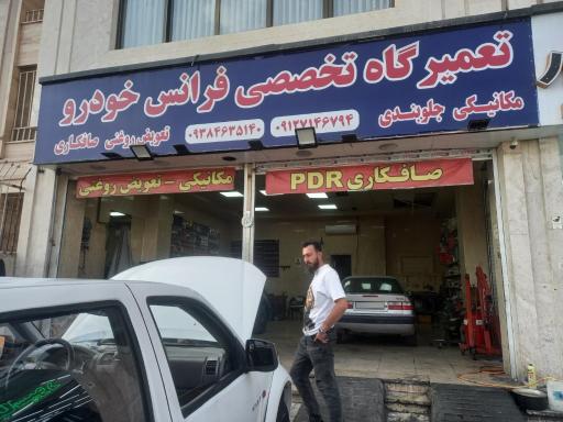 عکس تعمیرگاه تخصصی فرانس خودرو
