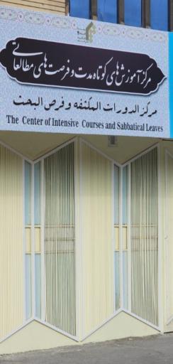 عکس مرکز آموزش های کوتاه مدت و فرصت های مطالعاتی (جامعة المصطفی)