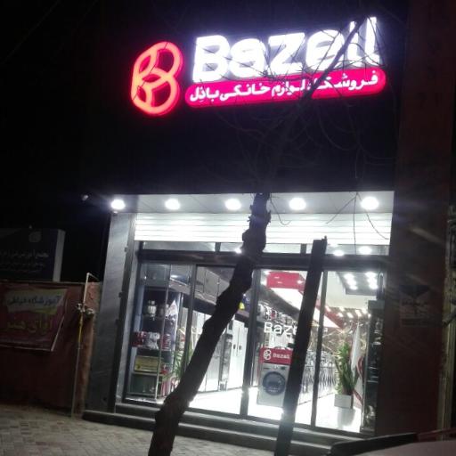 عکس فروشگاه لوازم خانگی باذل
