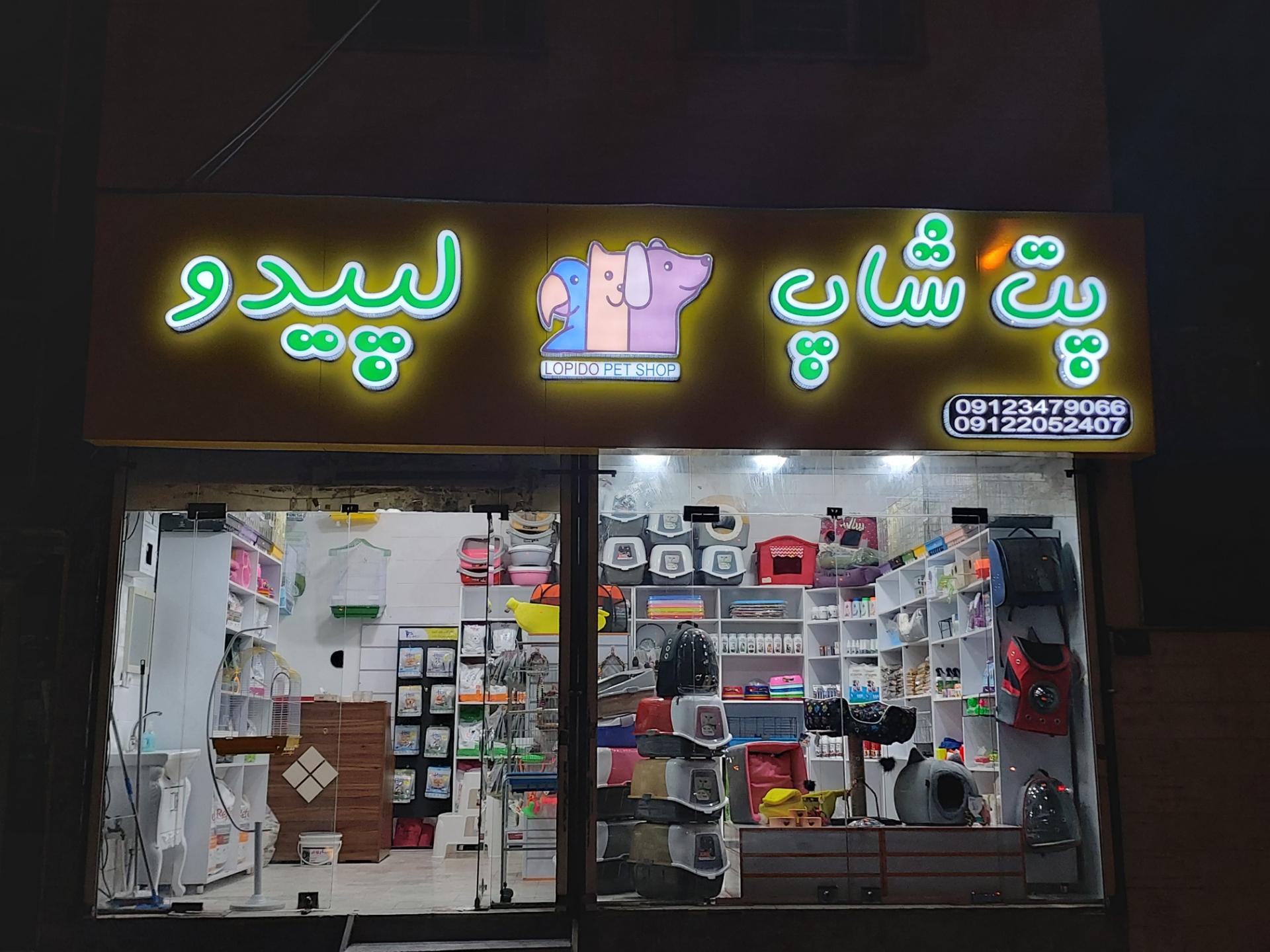 عکس پت شاپ لُپیدو