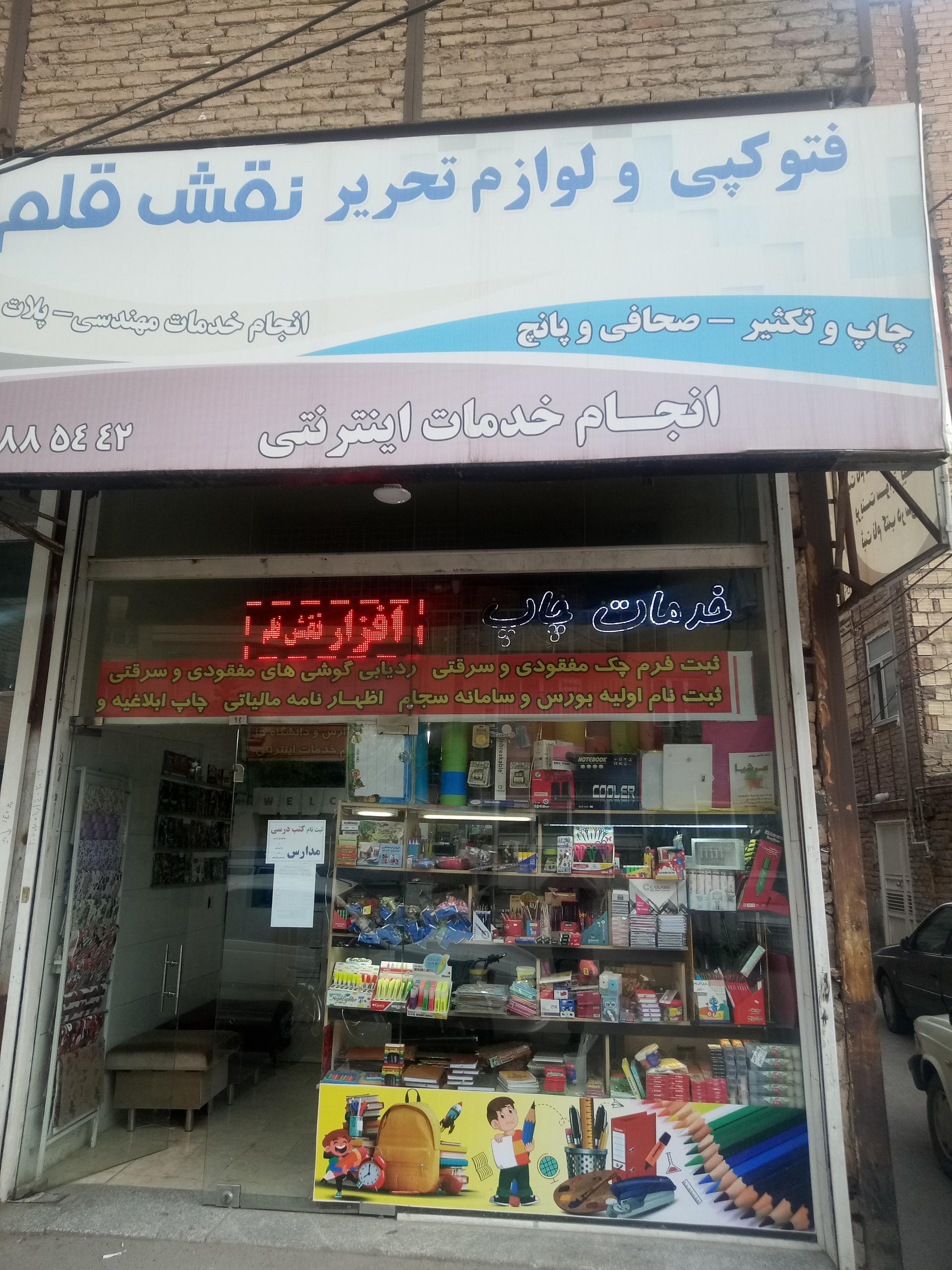 عکس کافی نت و لوازم التحریر نقش قلم