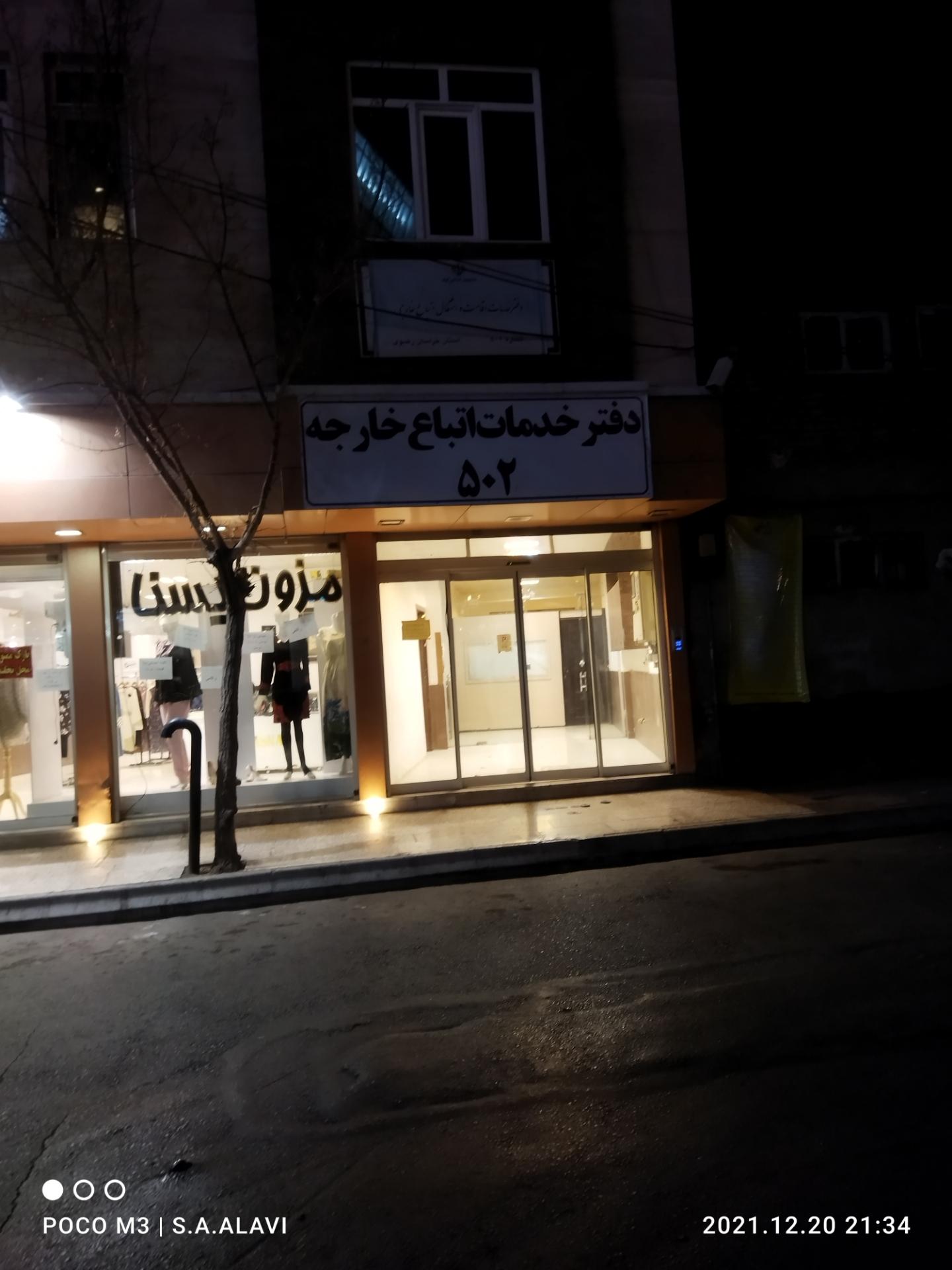 عکس دفتر کفالت اتباع خارجه ۵۰۲