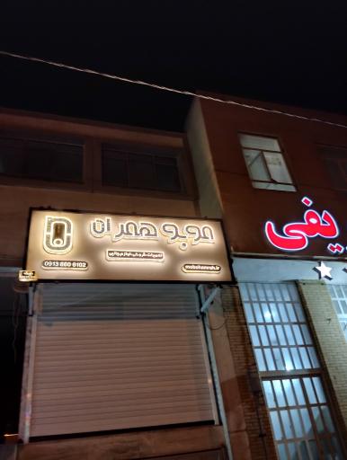 عکس موبو همراه