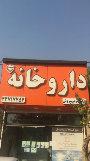 عکس داروخانه دکتر سروش