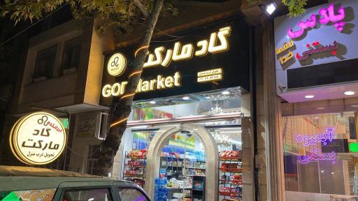 عکس فروشگاه مواد غذایی گاد مارکت