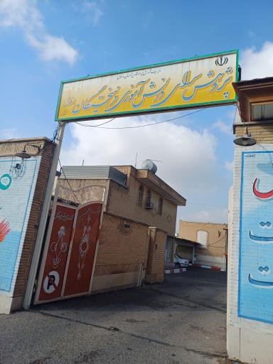 عکس پژوهشسرای فرهیختگان