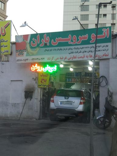 عکس اتوسرویس باران