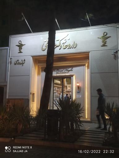 عکس داروخانه شبانه روزی دکتر عماد حقی
