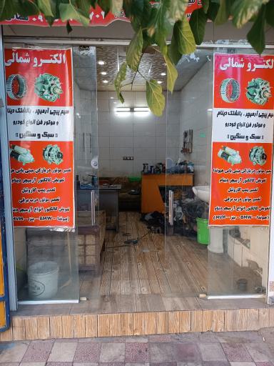 عکس الکترو شمالی