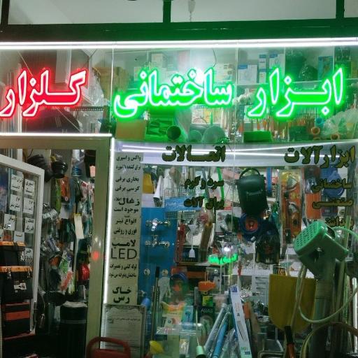 عکس ابزار ساختمانی گلزار 