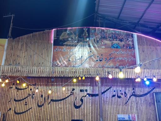 عکس سفره خانه سنتی مهران