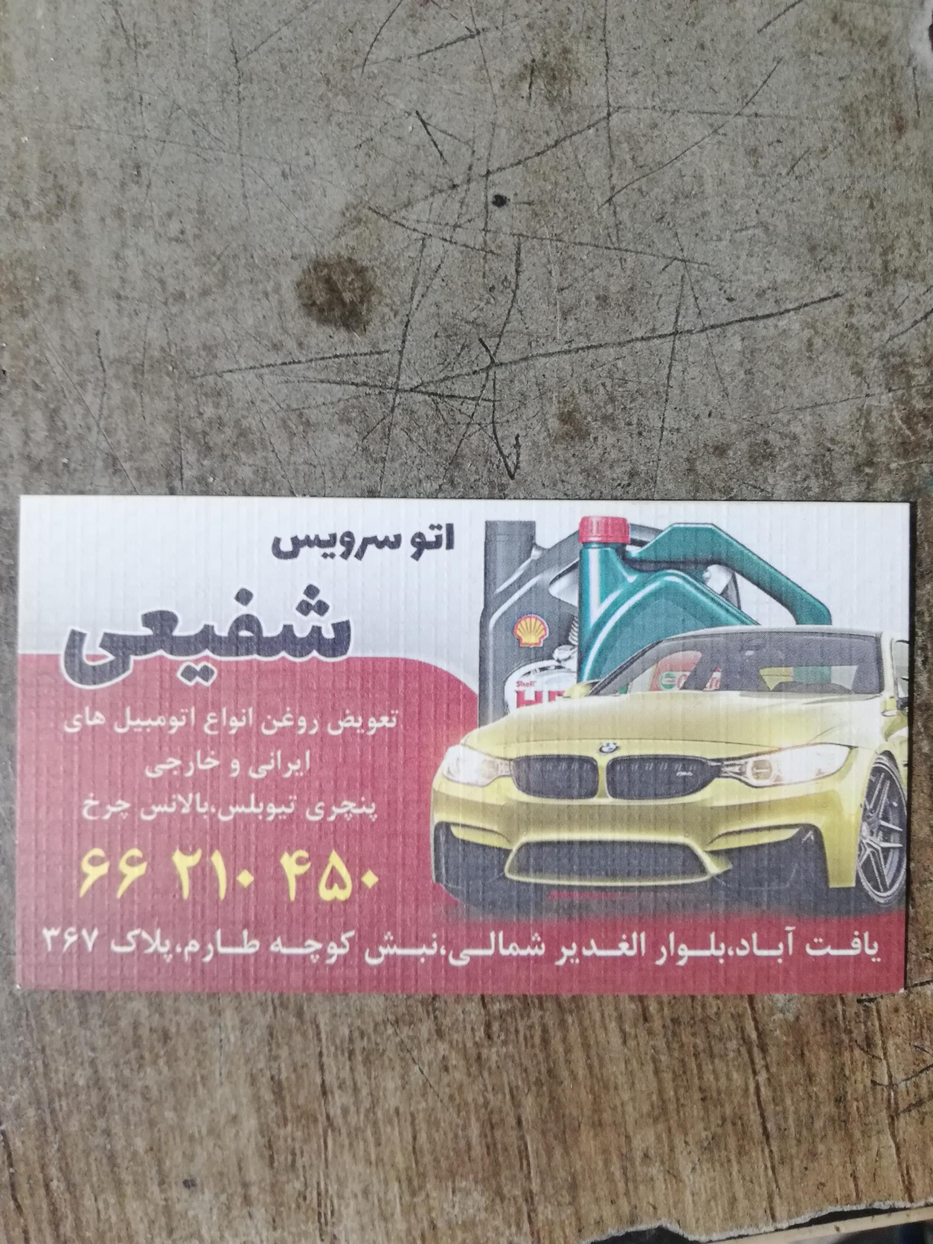 عکس اتوسرویس حمید شفیعی