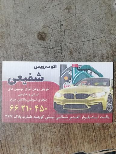 عکس اتوسرویس حمید شفیعی