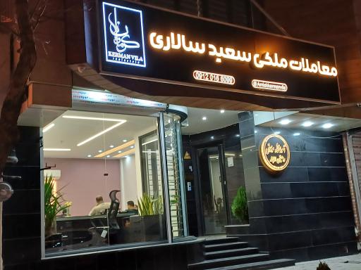 عکس معاملات ملکی سعید سالاری