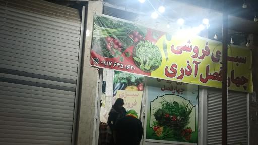 سبزی چهارفصل آذری
