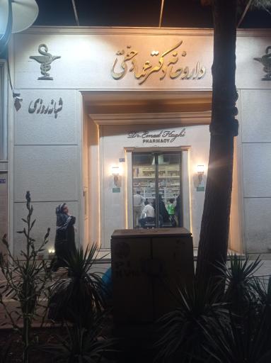 عکس داروخانه شبانه روزی دکتر عماد حقی