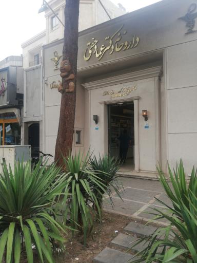 عکس داروخانه شبانه روزی دکتر عماد حقی