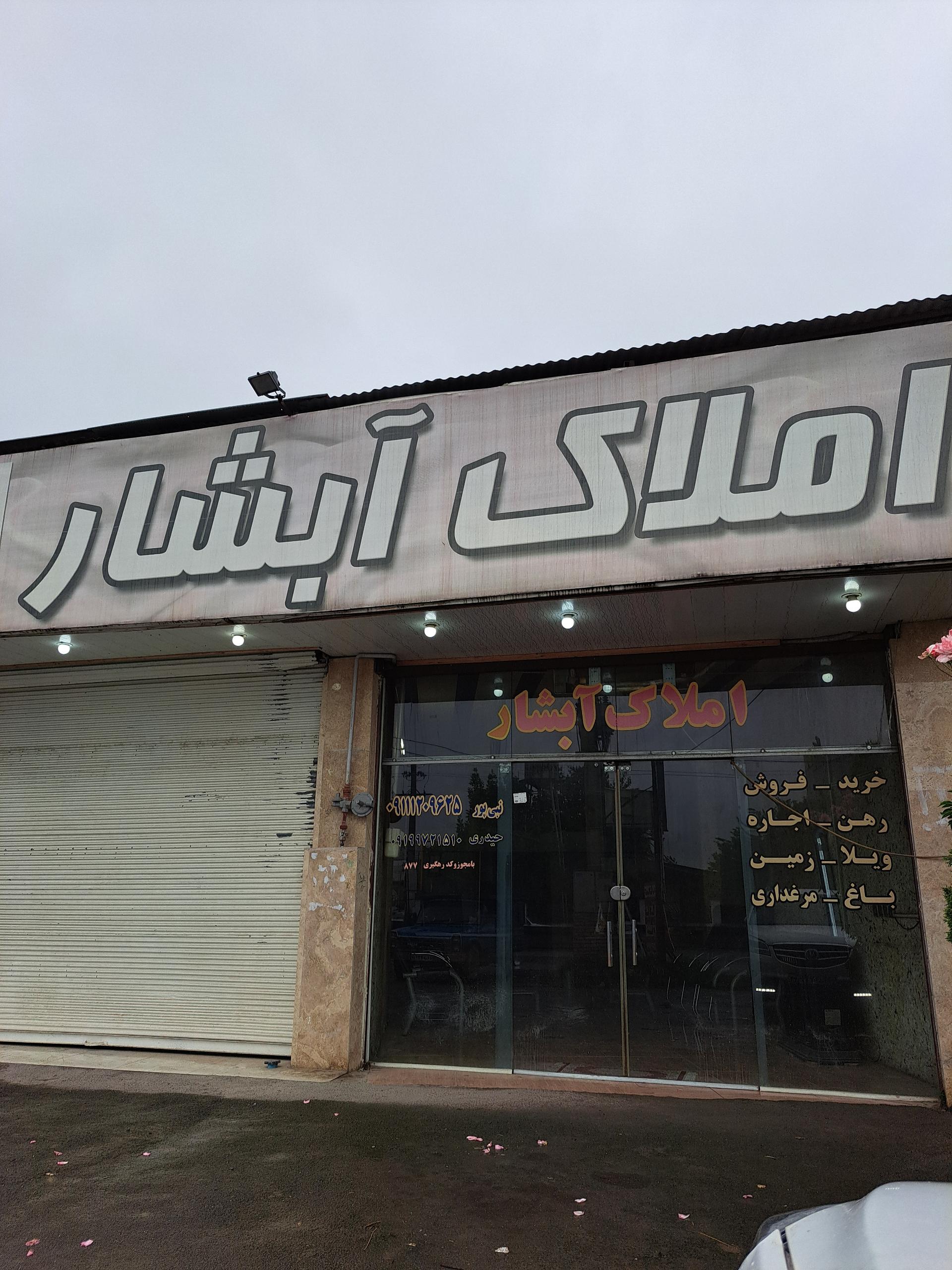 عکس املاک آبشار نبی پور