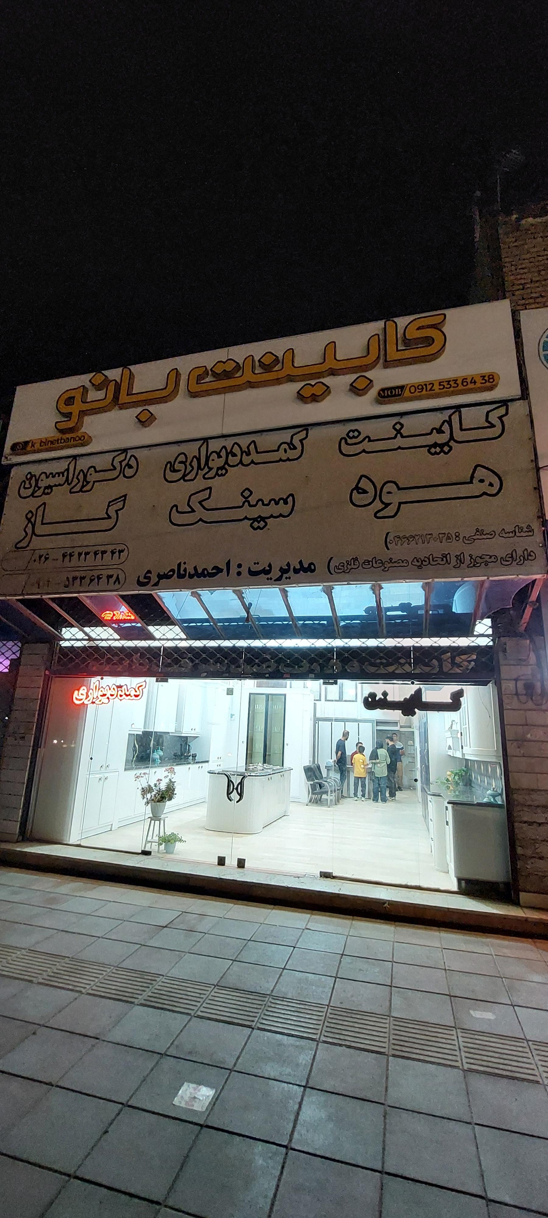 عکس کابینت بانو