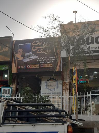 عکس کافی نت هایتک