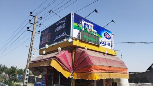 عکس سوپر مارکت همتی