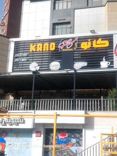 عکس رستوران و کافه کانو