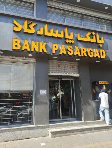 عکس بانک پاسارگاد