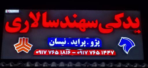 عکس لوازم یدکی سهند
