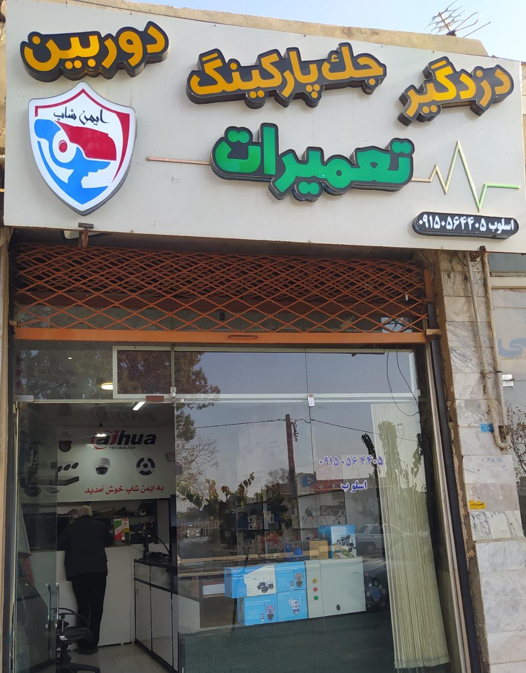 عکس فنی مهندسی ایمن شاپ