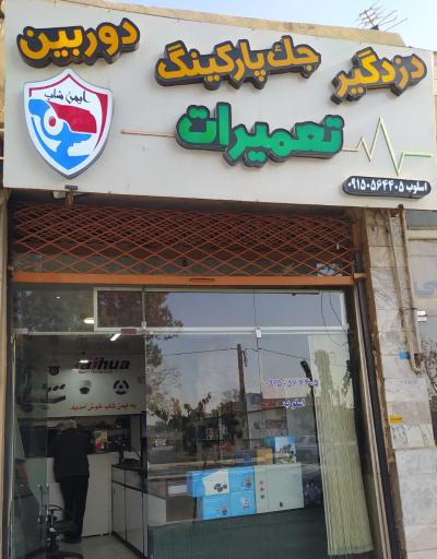 عکس فنی مهندسی ایمن شاپ
