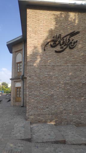 عکس عمارت ارباب هرمز (موزه گرافیک ایران)