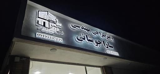 عکس دفتر طراحی ساختمان مهندس سارا جوشائی شرکت ساختمان 