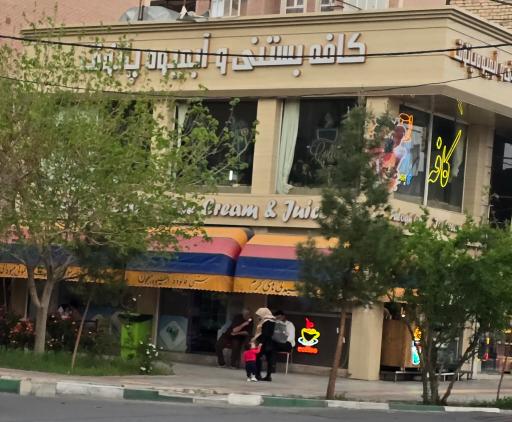 عکس آبمیوه فروشی پاتوق