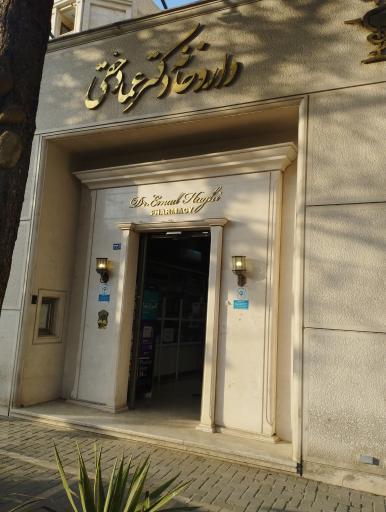 داروخانه شبانه روزی دکتر عماد حقی