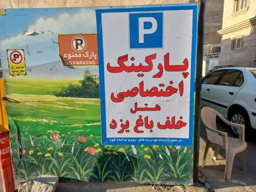 عکس هتل خلف باغ یزد