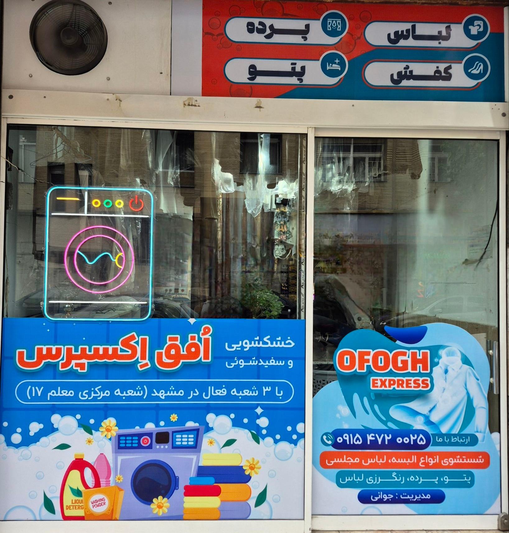 عکس افق اکسپرس شعبه ۲