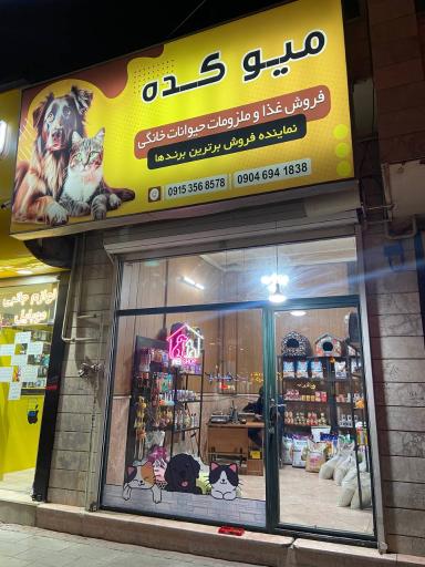 عکس میوکده