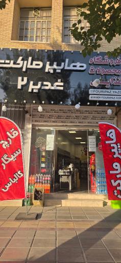 عکس هایپر مارکت غدیر ۲