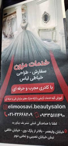 عکس سالن زیبایی الی موسوی