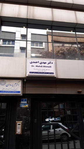 عکس دکتر مهدی احمدی فوق تخصص جراحی پلاستیک و زیبایی