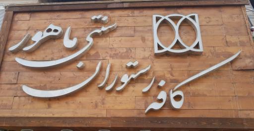 عکس کافه رستوران سنتی ماهور