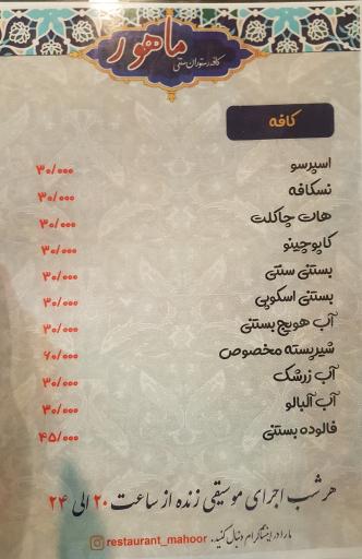 عکس کافه رستوران سنتی ماهور